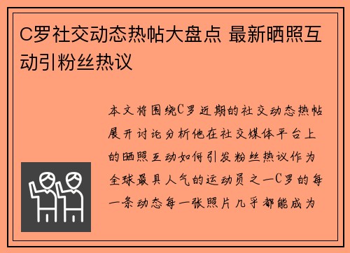 C罗社交动态热帖大盘点 最新晒照互动引粉丝热议