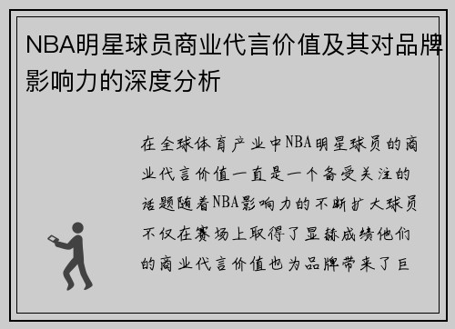 NBA明星球员商业代言价值及其对品牌影响力的深度分析 NBA明星球员商业代言价值及其对品牌影响力的深度分析