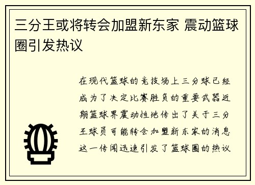 三分王或将转会加盟新东家 震动篮球圈引发热议