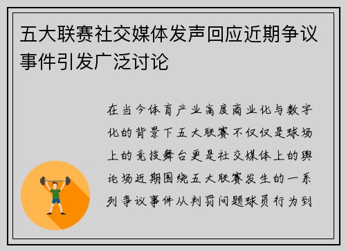 五大联赛社交媒体发声回应近期争议事件引发广泛讨论