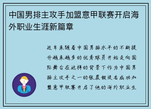 中国男排主攻手加盟意甲联赛开启海外职业生涯新篇章 中国男排主攻手加盟意甲联赛开启海外职业生涯新篇章