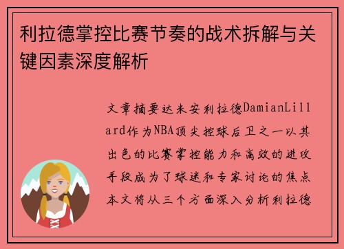 利拉德掌控比赛节奏的战术拆解与关键因素深度解析