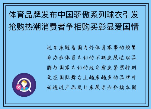 体育品牌发布中国骄傲系列球衣引发抢购热潮消费者争相购买彰显爱国情怀
