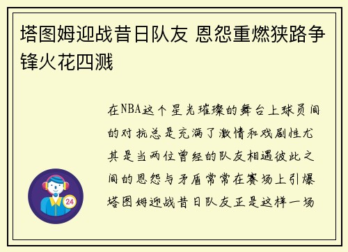 塔图姆迎战昔日队友 恩怨重燃狭路争锋火花四溅